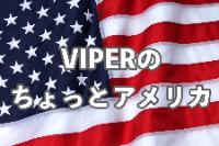 Viperのちょっとアメリカ